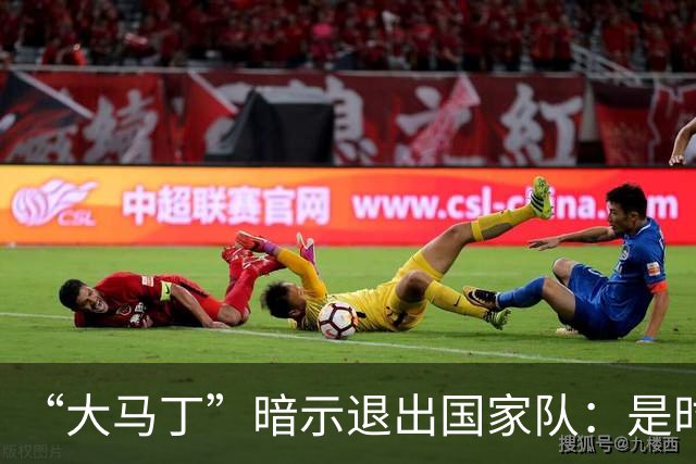 “大马丁”暗示退出国家队：是时候考虑“退位让贤”了吗？