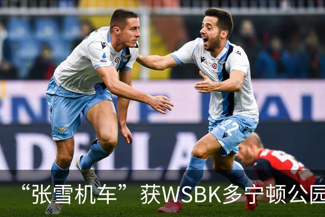 “张雪机车”获WSBK多宁顿公园站首回合第八名