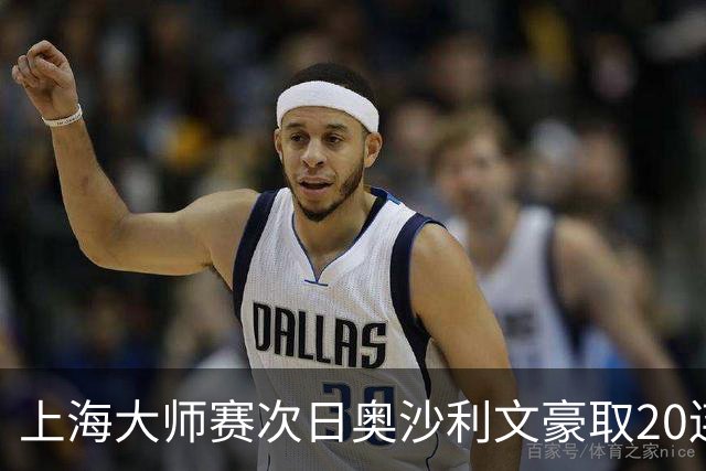 上海大师赛次日奥沙利文豪取20连胜 斯佳辉5连鞭