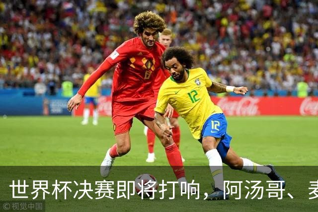 世界杯决赛即将打响，阿汤哥、麦当娜、夏奇拉、比伯等巨星已确定出席表演，执行制片人：演出汇集全球顶尖艺人，希望能代表整个世界