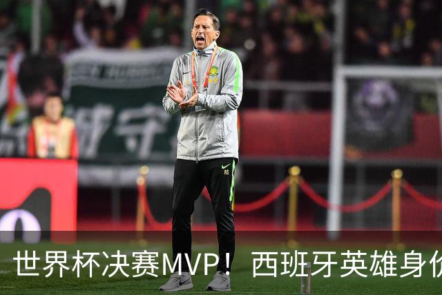 世界杯决赛MVP！西班牙英雄身价暴涨 巴萨续约谈判下周摊牌