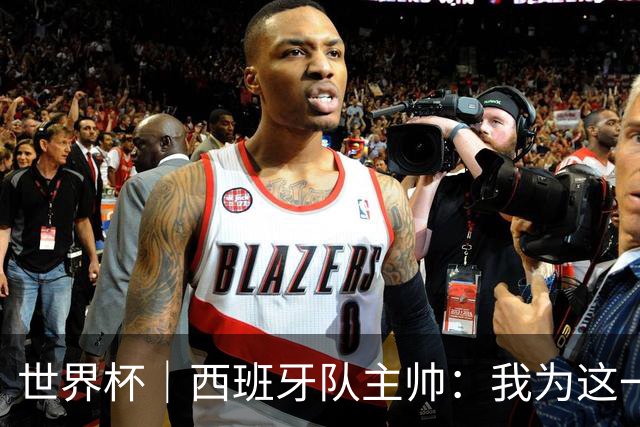 世界杯｜西班牙队主帅：我为这一代球员感到自豪