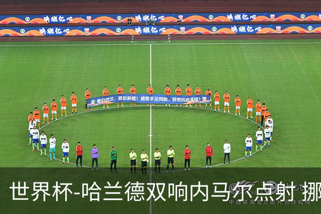 世界杯-哈兰德双响内马尔点射 挪威2-1淘汰巴西进8强