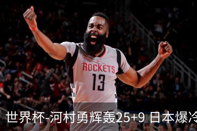 世界杯-河村勇辉轰25+9 日本爆冷逆转战胜芬兰