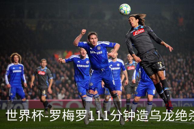 世界杯-罗梅罗111分钟造乌龙绝杀 阿根廷加时3-2佛得角
