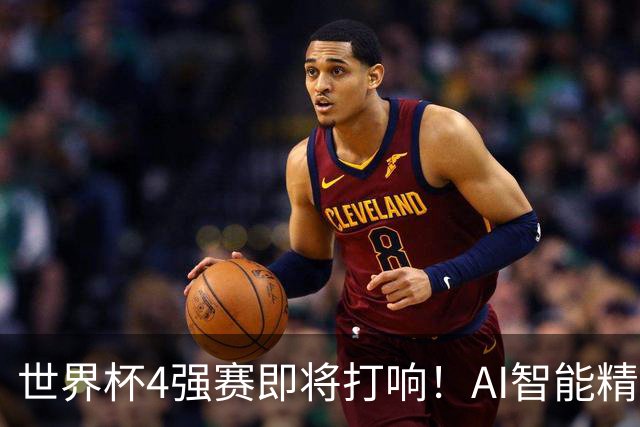 世界杯4强赛即将打响！AI智能精选24中21领衔助红单