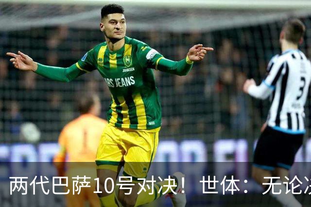 两代巴萨10号对决！世体：无论决赛谁赢，世界杯都将属于拉玛西亚