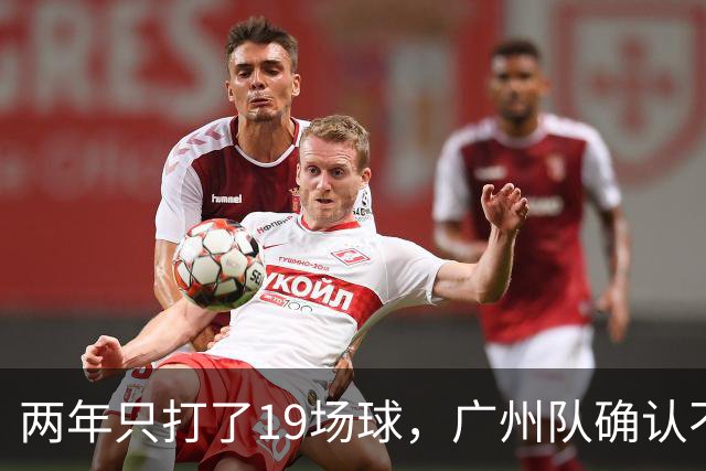 两年只打了19场球，广州队确认不会再和郭艾伦续约