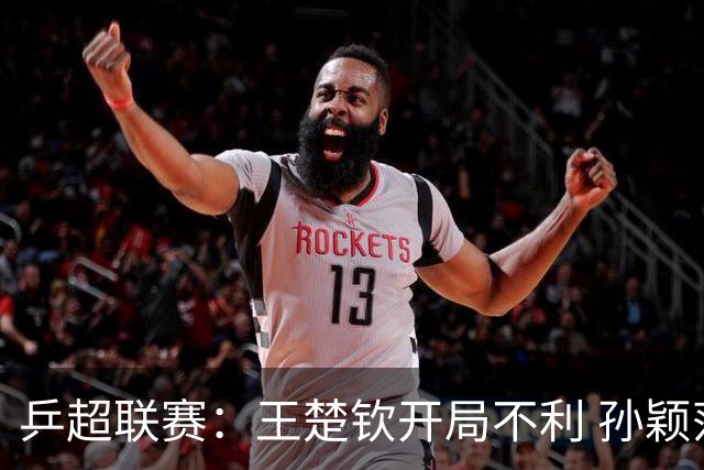 乒超联赛：王楚钦开局不利 孙颖莎缺席首战