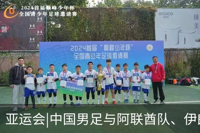 亚运会|中国男足与阿联酋队、伊朗队和朝鲜队同组，出线步步惊心