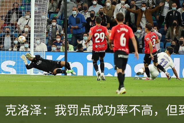 克洛泽：我罚点成功率不高，但到了关键时刻我从不会逃避责任