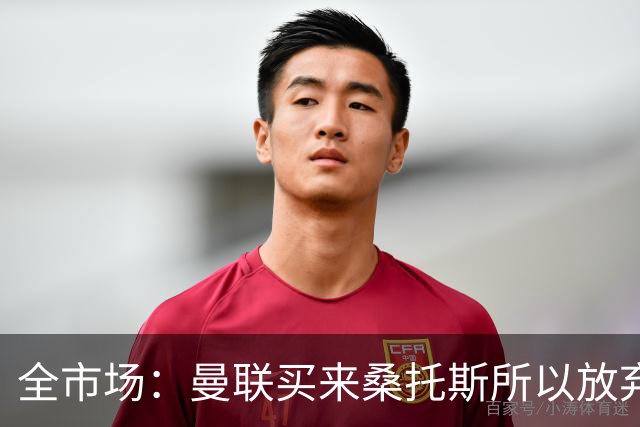 全市场：曼联买来桑托斯所以放弃埃德松，亚特兰大认为球员很健康