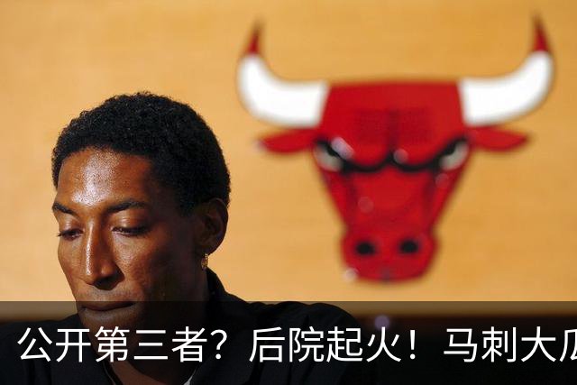 公开第三者？后院起火！马刺大瓜！休赛期的大新闻？