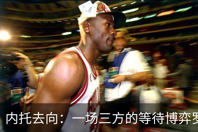 内托去向：一场三方的等待博弈罗马诺最近抛出了一条重磅消息——曼城已经正式接触佩德罗·内托的团队