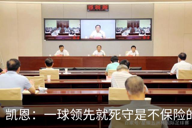 凯恩：一球领先就死守是不保险的 以这种方式输很心碎