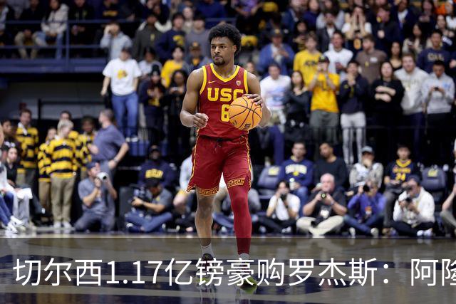 切尔西1.17亿镑豪购罗杰斯：阿隆索暗授机宜，阿森纳犯下一错让蓝军捡漏