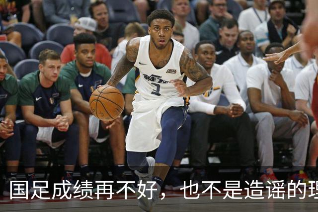国足成绩再不好，也不是造谣的理由