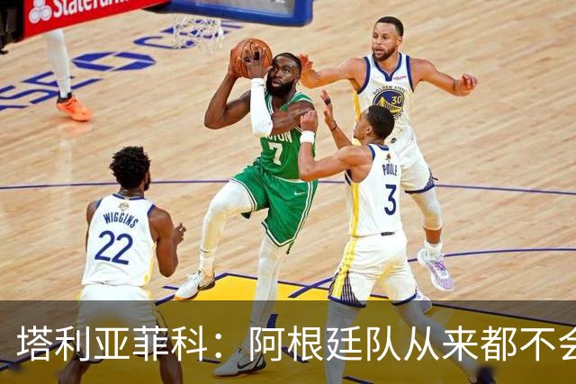 塔利亚菲科：阿根廷队从来都不会轻易认输，也早就习惯闯过难关