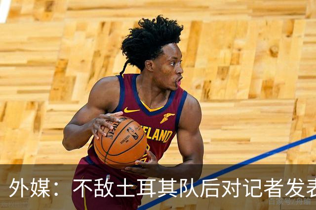 外媒：不敌土耳其队后对记者发表不礼貌言论，美国队主帅道歉