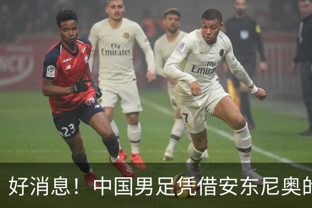 好消息！中国男足凭借安东尼奥的带领，已提前晋级日本名古屋亚运会16强