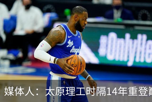 媒体人：太原理工时隔14年重登巅峰 曹芷豪有望成队史首位状元