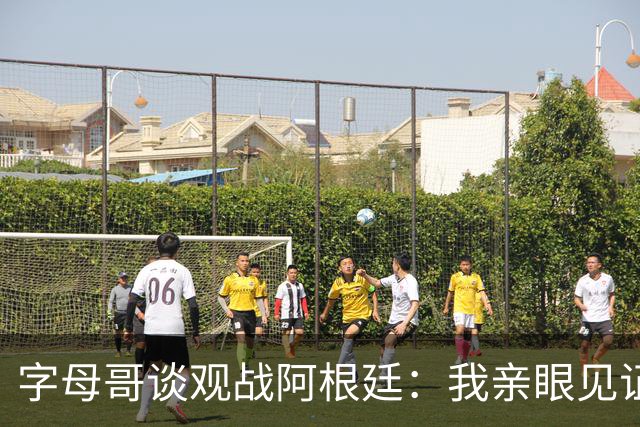 字母哥谈观战阿根廷：我亲眼见证梅西表现，深受激励
