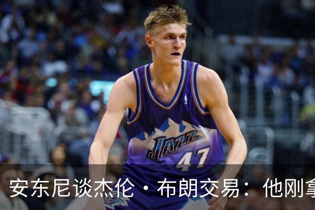 安东尼谈杰伦·布朗交易：他刚拿下FMVP 联盟翻篇的速度实在太快