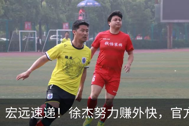 宏远速递！徐杰努力赚外快，官方透露重要信息，新主教练最新消息