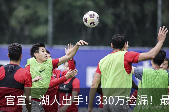 官宣！湖人出手！330万捡漏！最佳防守！值得吗？