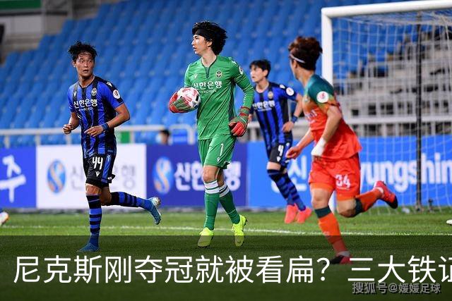 尼克斯刚夺冠就被看扁？三大铁证显示他们下赛季要冲60胜
