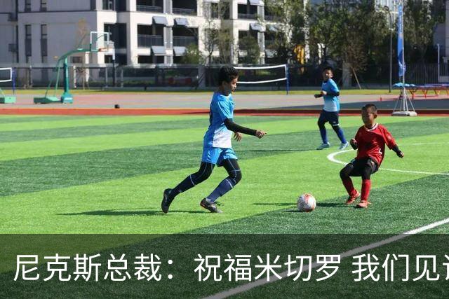 尼克斯总裁：祝福米切罗 我们见证他从一个大男孩蜕变成为冠军