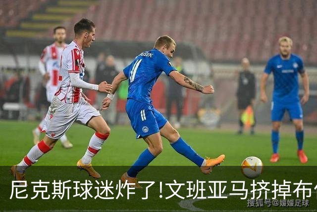 尼克斯球迷炸了!文班亚马挤掉布伦森登2K27封面,被骂"荒谬"