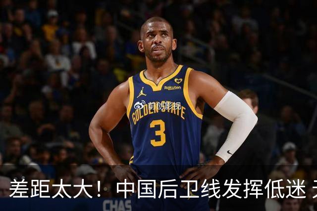 差距太大！中国后卫线发挥低迷 无组织串联+三分14中2