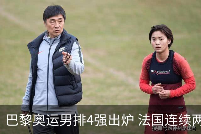 巴黎奥运男排4强出炉 法国连续两届晋级日本憾负