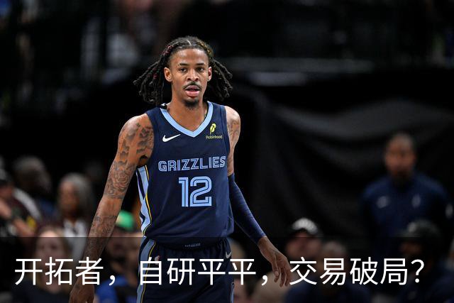 开拓者，自研平平，交易破局？