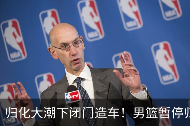 归化大潮下闭门造车！男篮暂停归化程序，指望本土阵容打进奥运会？
