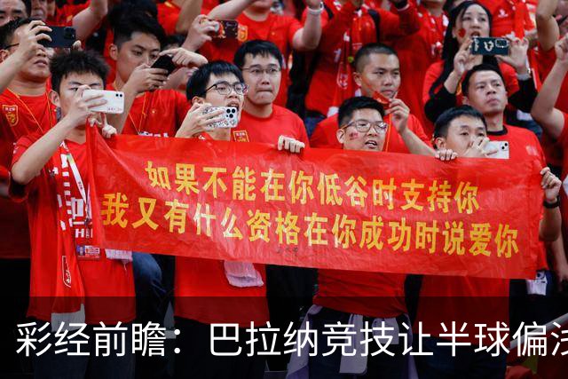 彩经前瞻：巴拉纳竞技让半球偏浅，巴西杯首回合谨防闷平