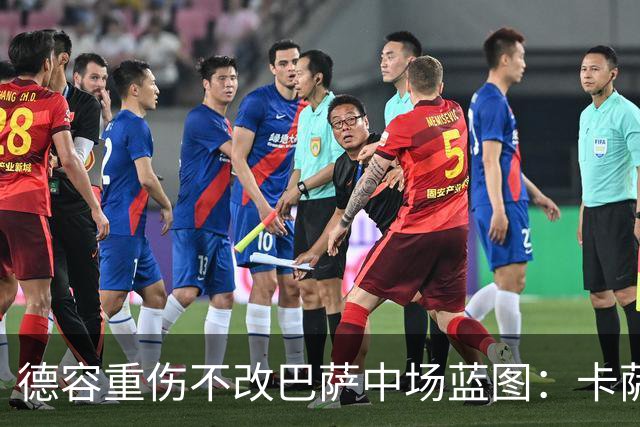德容重伤不改巴萨中场蓝图：卡萨多待售，青训小将顶上
