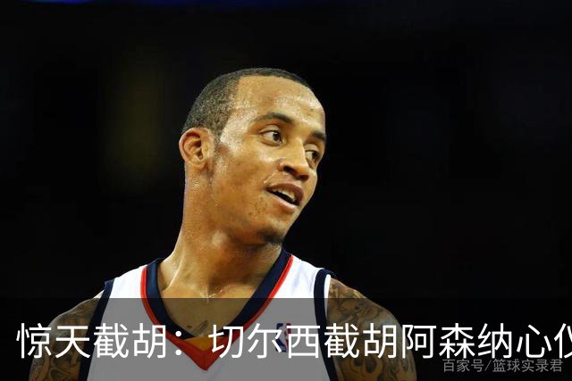 惊天截胡：切尔西截胡阿森纳心仪边锋；阿森纳或截胡巴萨心仪蜘蛛
