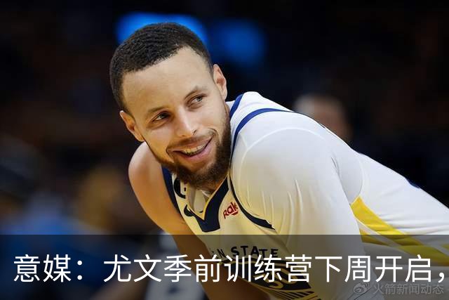 意媒：尤文季前训练营下周开启，清理冗员成斯帕莱蒂首要任务