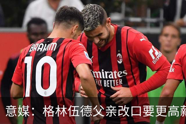 意媒：格林伍德父亲改口要更高薪水，罗马不打算改变报价