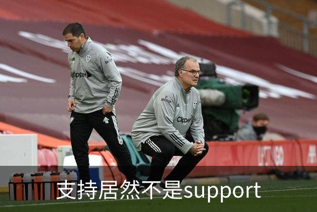 支持居然不是support?世界杯看球知识点扫盲！