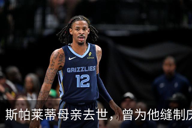 斯帕莱蒂母亲去世，曾为他缝制庆祝意大利4-3德国的国旗