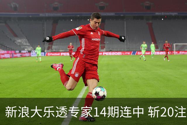 新浪大乐透专家14期连中 斩20注头奖揽超2亿！