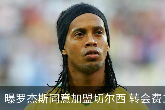 曝罗杰斯同意加盟切尔西 转会费1.17亿镑合同期6+1年