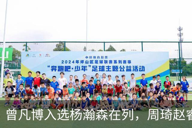 曾凡博入选杨瀚森在列，周琦赵睿继续无缘中国男篮，郭士强想干啥