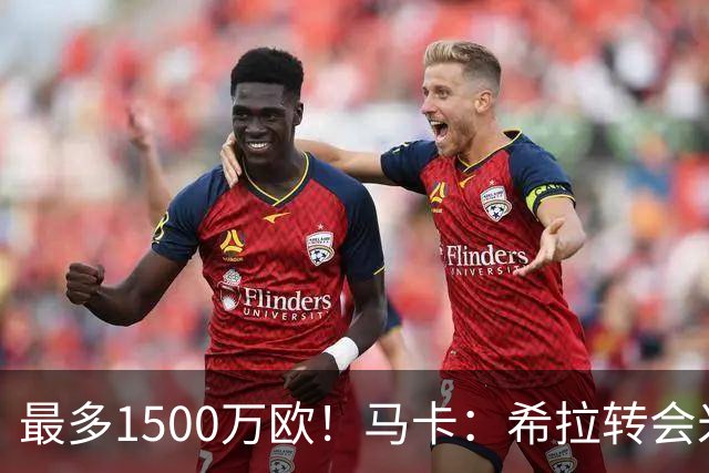 最多1500万欧！马卡：希拉转会米兰，皇马近年用青训套现颇丰