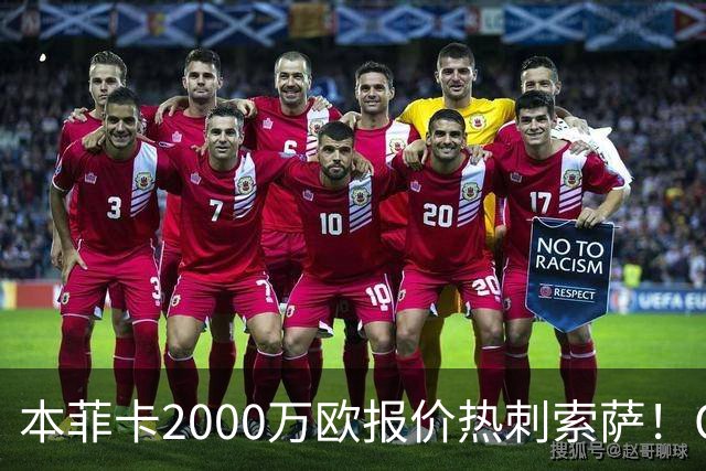 本菲卡2000万欧报价热刺索萨！OD桑托斯或获120万欧转会分成，巴西青训迎丰厚回报