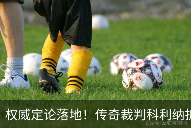 权威定论落地！传奇裁判科利纳拆解萨拉赫禁区争议：无防守犯规，球员假摔该领黄牌