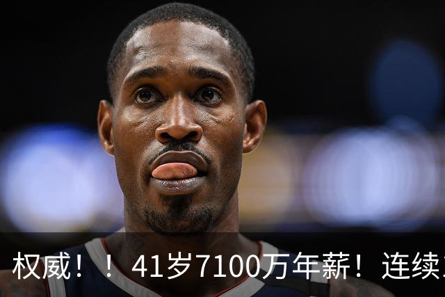 权威！！41岁7100万年薪！连续10年联盟第一！